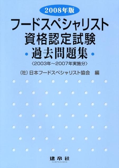 フードスペシャリスト資格認定試験過去問題集（2008年版）