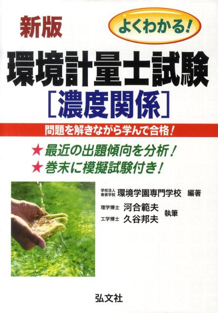よくわかる！環境計量士試験濃度関係〔新版〕