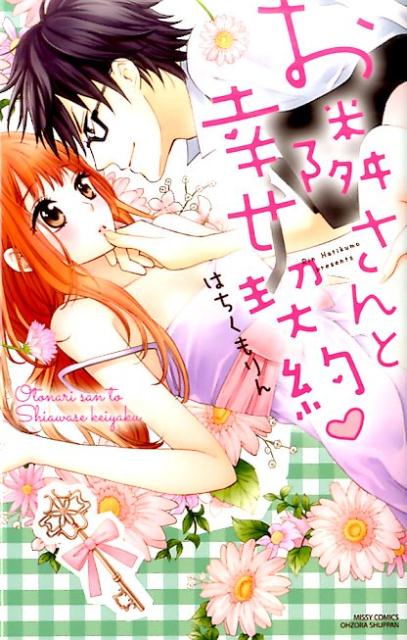 お隣さんと幸せ契約