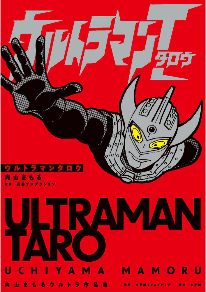 楽天市場】ウルトラマンタロウ(本・雑誌・コミック)の通販 楽天市場】ウルトラマンタロウ(本・雑誌・コミック)の通販