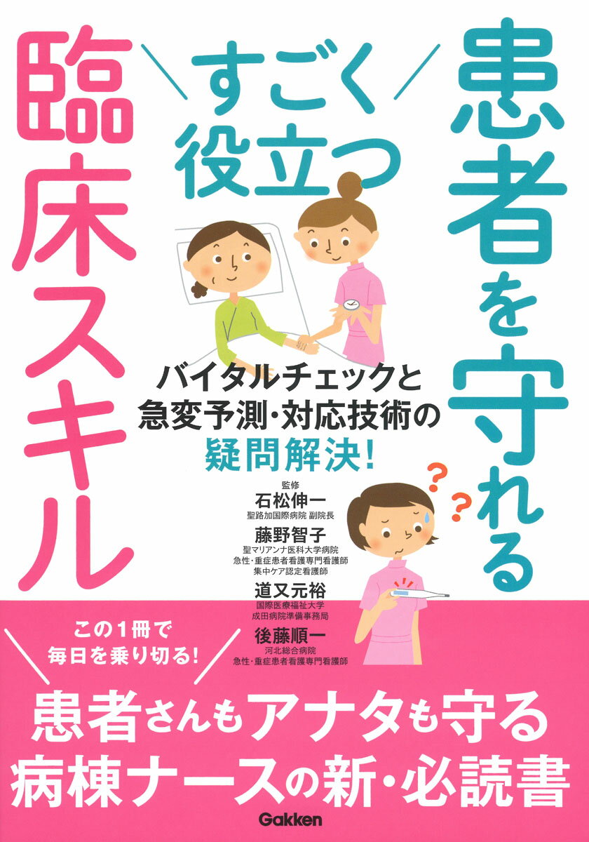 すごく役立つ　患者を守れる臨床スキル