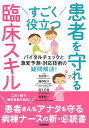 すごく役立つ　患者を守れる臨床スキル バイタルチェックと急変予測・対応技術の疑問解決 