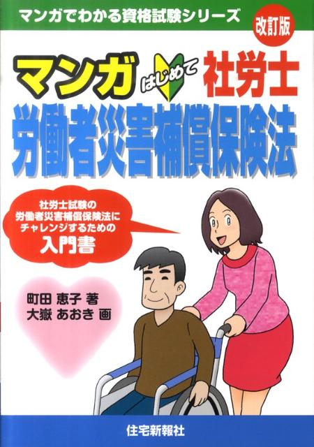 マンガはじめて社労士労働者災害補償保険法改訂版
