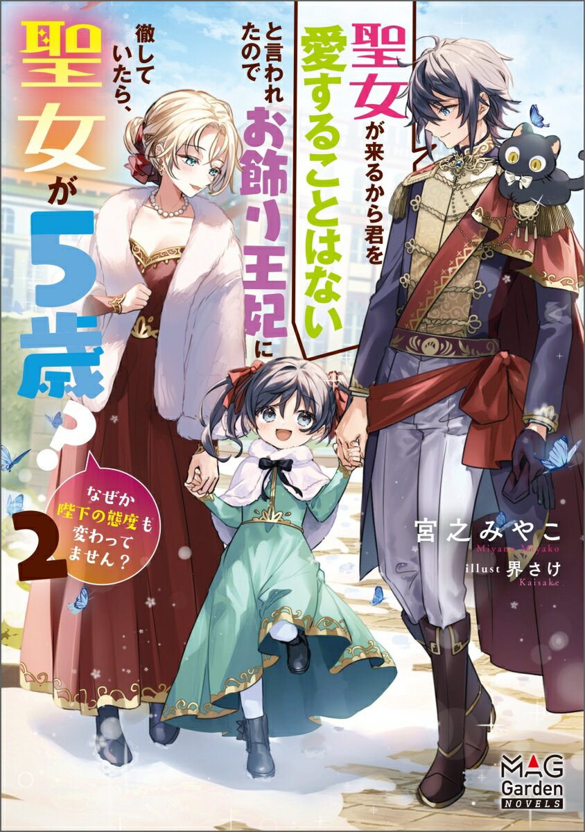 聖女が来るから君を愛することはないと言われたのでお飾り王妃に徹していたら、聖女が5歳？なぜか陛下の態度も変わってません？（2）