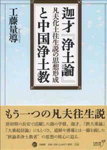 迦才『浄土論』と中国浄土教 凡夫化土往生説の思想形成 [ 工藤 量導 ]