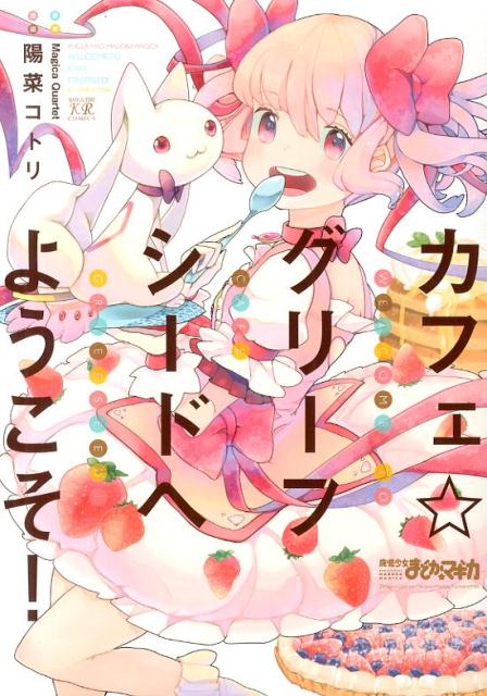 カフェ☆グリーフシードへようこそ！