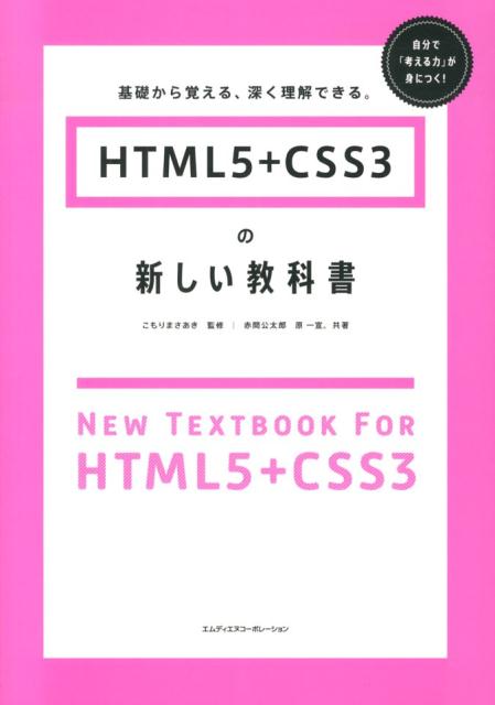 HTML5＋CSS3の新しい教科書