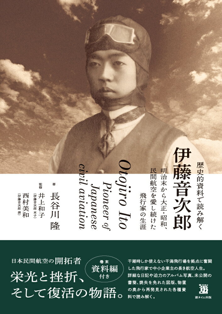 干潮時しか使えない干潟飛行場を拠点に奮闘した飛行家で中小企業主の長き航空人生。詳細な日記や迫力のアルバム写真、未公開の書簡、焼失を免れた図版、物置の奥から再発見された各種資料で読み解く。