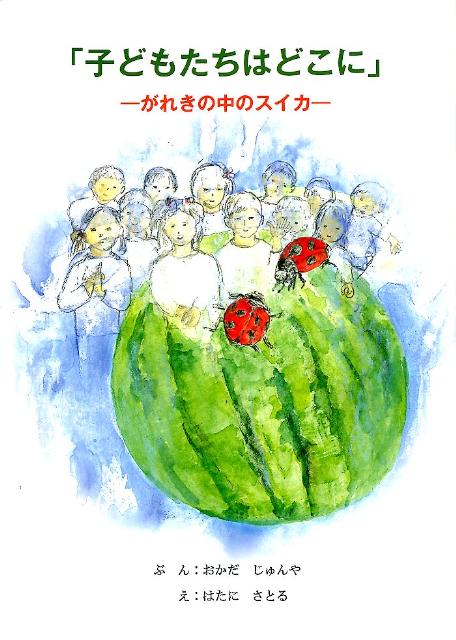 子どもたちはどこに