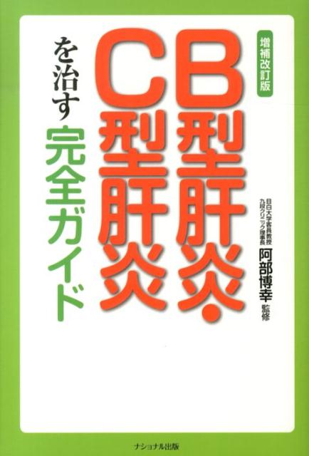 B型肝炎・C型肝炎を治す完全ガイド増補改訂版 [ 小林義美 ]