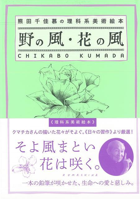 【バーゲン本】野の風・花の風ー熊田千佳慕の理科系美術絵本