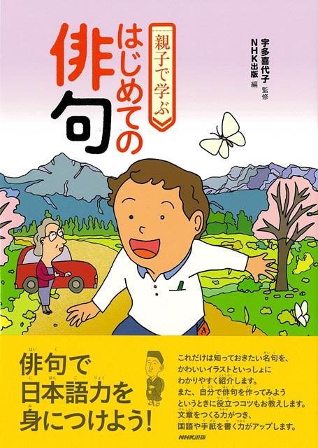 【バーゲン本】親子で学ぶはじめての俳句