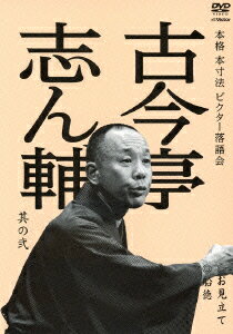 古今亭志ん輔 其の弐 お見立て/船徳 [ 古今亭志ん輔 ]