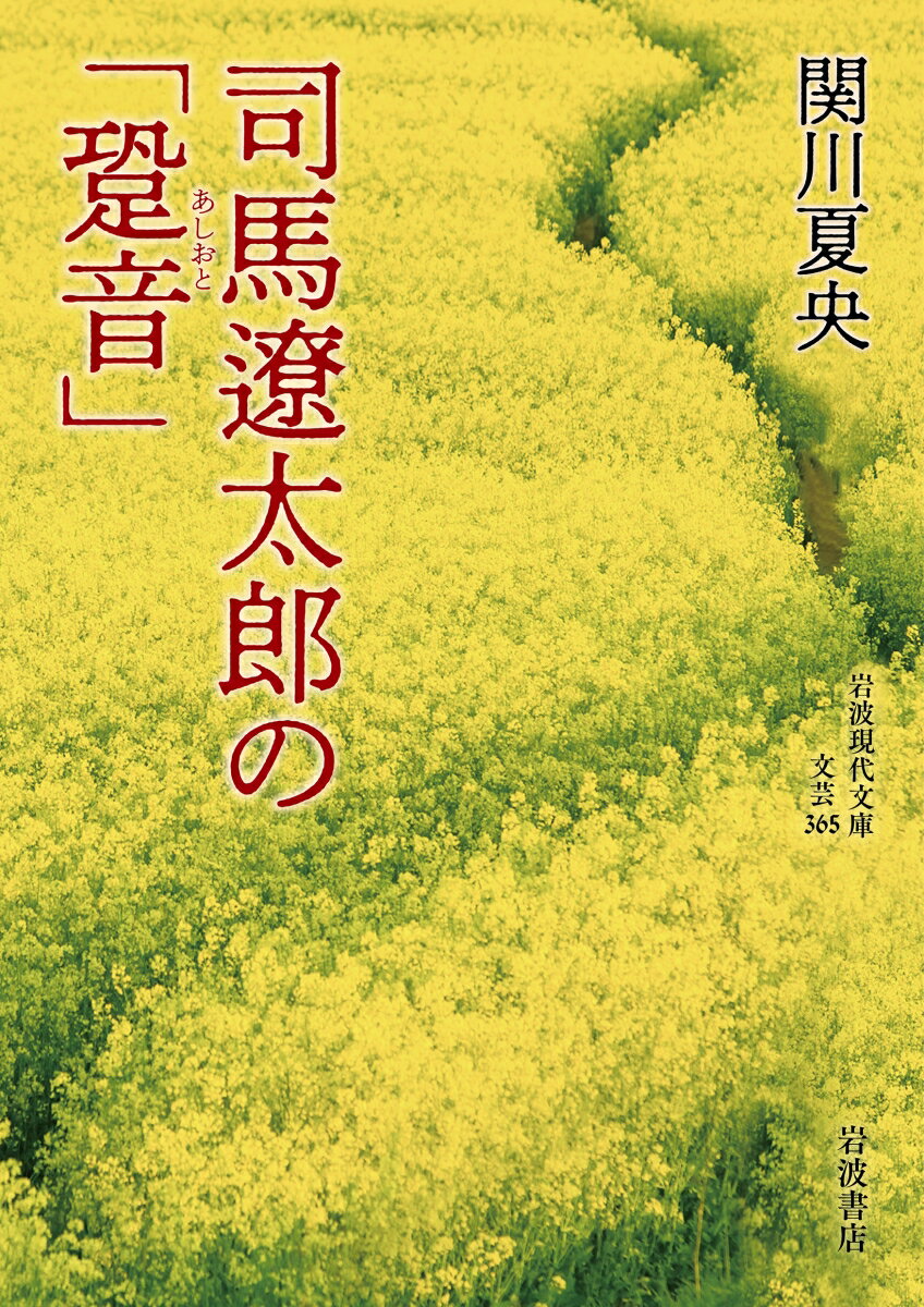 司馬遼󠄁太郎の「跫音」