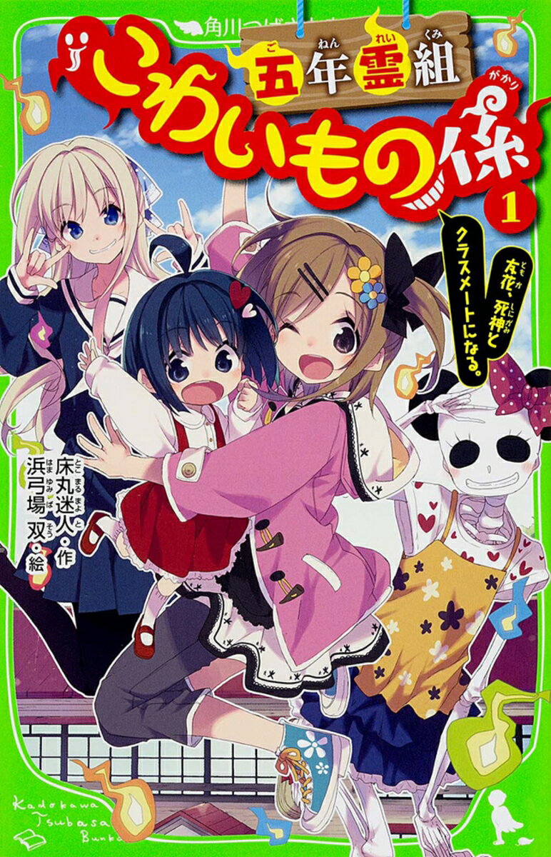 5年生になっても、「こわいもの係」を続けることになった友花。座敷童の花ちゃん、鏡の精の鏡子さんなど霊組のなかまとともに、今日も怪奇現象にたちむかうけれど？