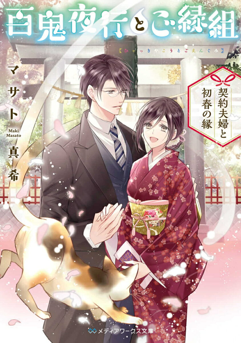百鬼夜行とご縁組 ～契約夫婦と初春の縁～ （メディアワークス文庫） [ マサト　真希 ]