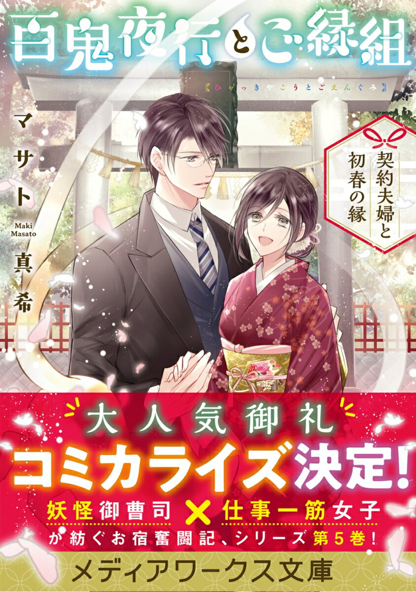 百鬼夜行とご縁組 ～契約夫婦と初春の縁～(5)...の紹介画像2