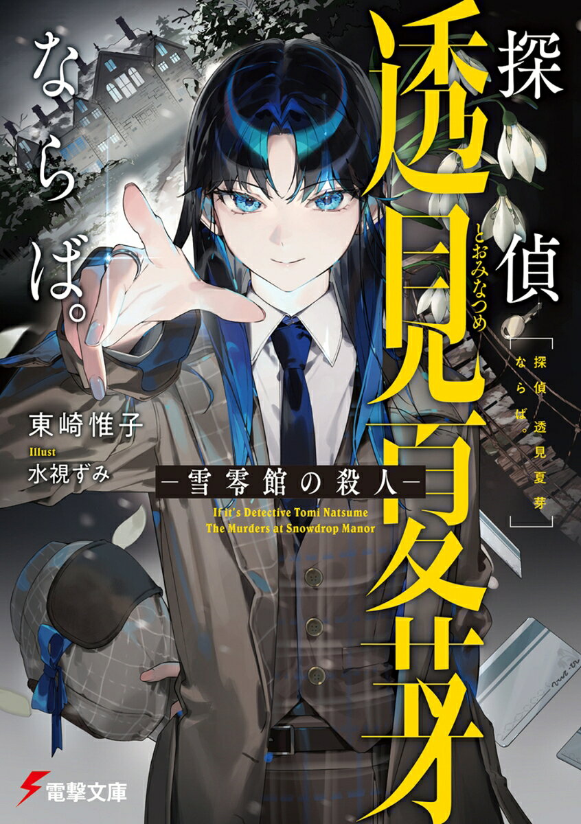高校生・透見夏芽は【令和のホームズ】と呼ばれる名探偵。
　助手を務める小夜とともにミステリ研究部へ入部した夏芽は、冬に行われる合宿へ参加することに。宿泊するのは“雪零館”と呼ばれる、数々のミステリ作品のコンセプトルームで埋め尽くされたマニア垂涎の館。
　しかし、電波すら届かない閉ざされたその館で、夏芽は思いもよらない事件に直面することになり……!?
「--謎はすべて解けました。犯人はこの中にいる」
　もう一人の探偵、夏芽の猛烈なファン、和装文学青年、そして犯罪小説家……集う十人の中で巻き起こる事件、名探偵が最後に指さすはーー。
　真実を決して見逃すな。刮目必至の新感覚ミステリ開幕！