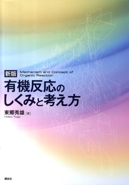 新版　有機反応のしくみと考え方 （KS化学専門書） [ 東郷 秀雄 ]