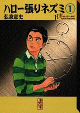 ハロー張りネズミ（1） （講談社漫画文庫） [ 弘兼憲史 ]のサムネイル