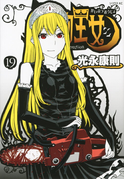 怪物王女（19）