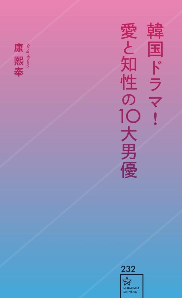 韓国ドラマ! 愛と知性の10大男優 (星海社新...の紹介画像2