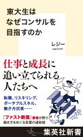東大生はなぜコンサルを目指すのか