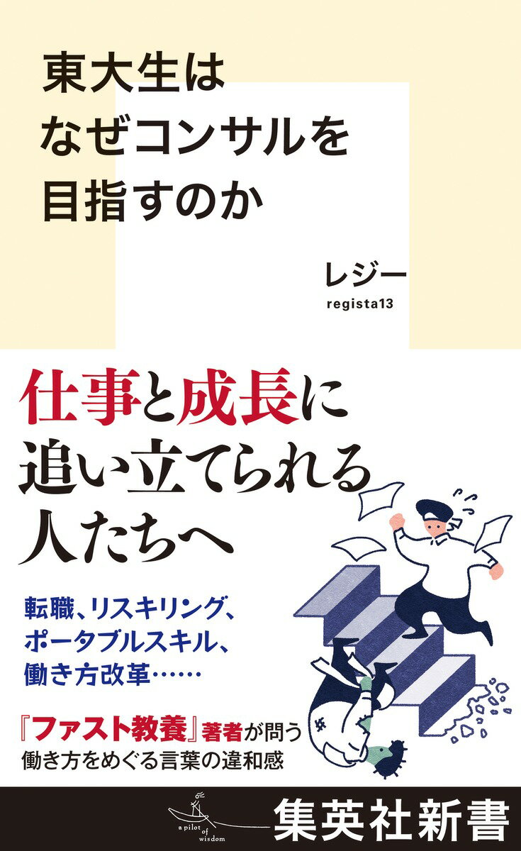 東大生はなぜコンサルを目指すのか