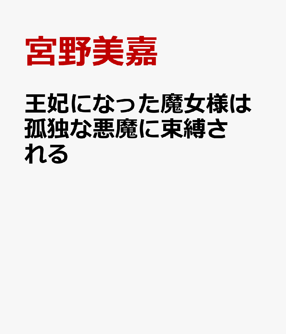 王妃になった魔女様は孤独な悪魔に束縛される