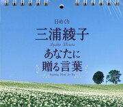 日めくり三浦綾子　あなたに贈る言葉