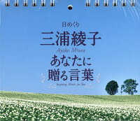 日めくり三浦綾子 あなたに贈る言葉