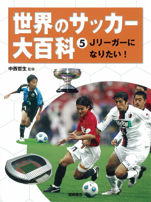 世界のサッカー大百科（5）