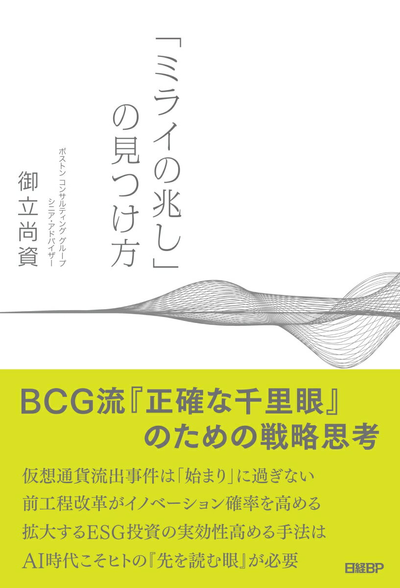 「ミライの兆し」の見つけ方