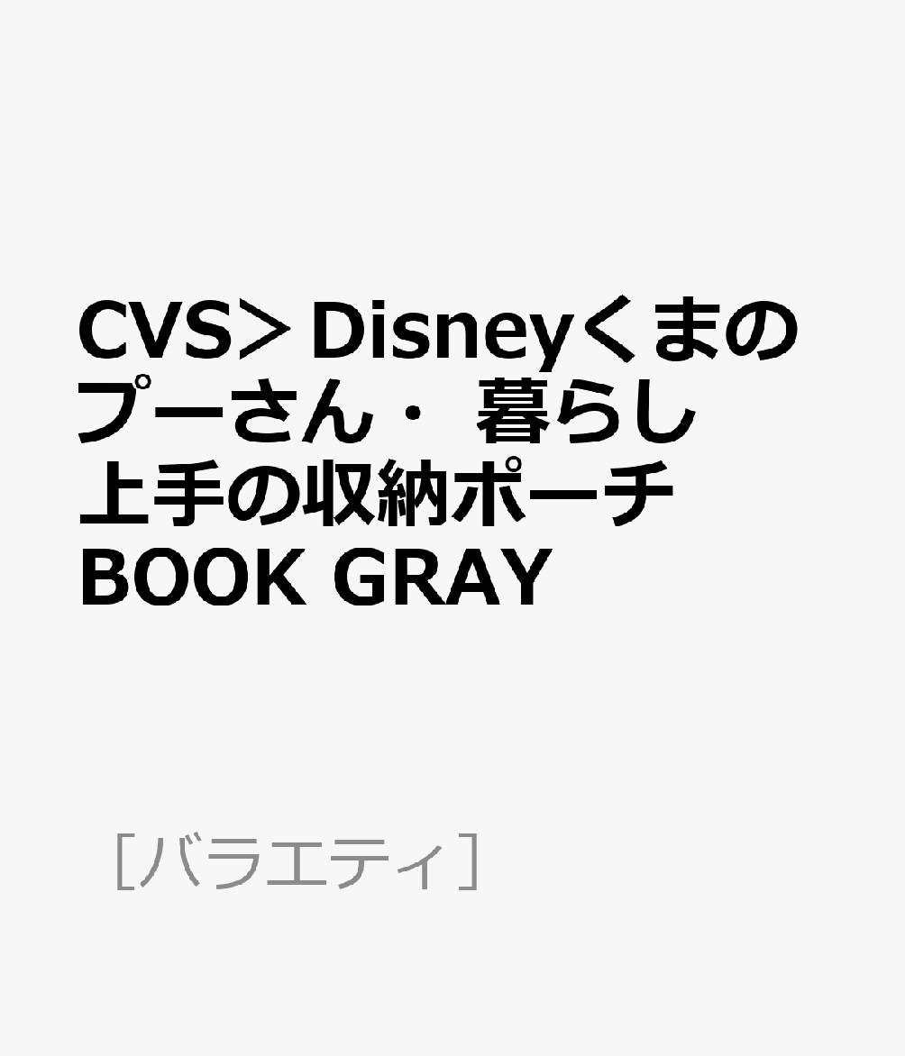 CVS＞Disneyくまのプーさん・暮らし上手の収納ポーチBOOK GRAY