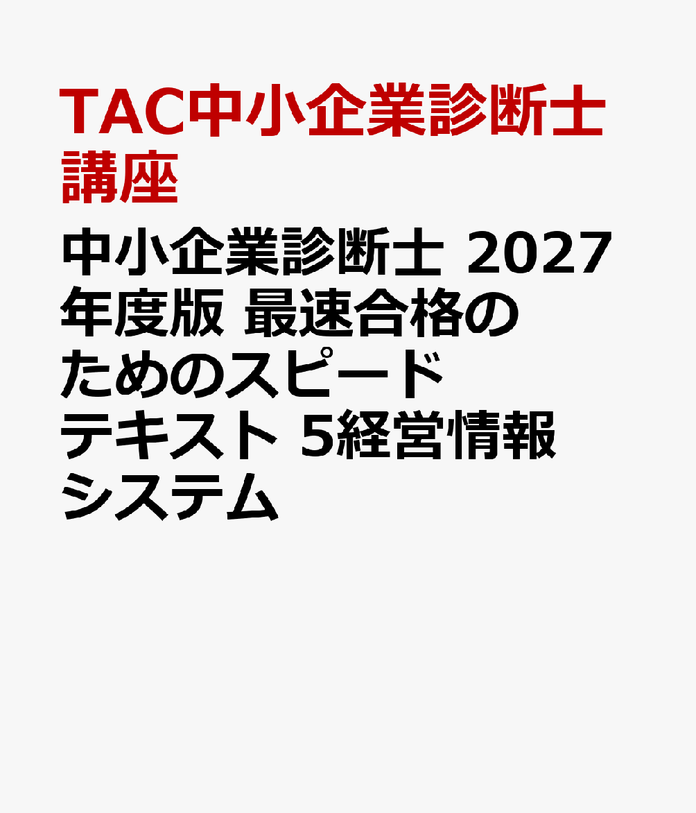 中小企業診断士　２０２７年度版　最速合格のためのスピードテキスト　５経営情報システム 書影