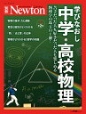 Newton別冊　学びなおし中学高校物理　増補第2 版