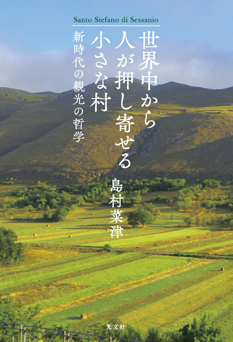 楽天楽天ブックス世界中から人が押し寄せる小さな村 新時代の観光の哲学 [ 島村菜津 ]