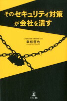そのセキュリティ対策が会社を潰す