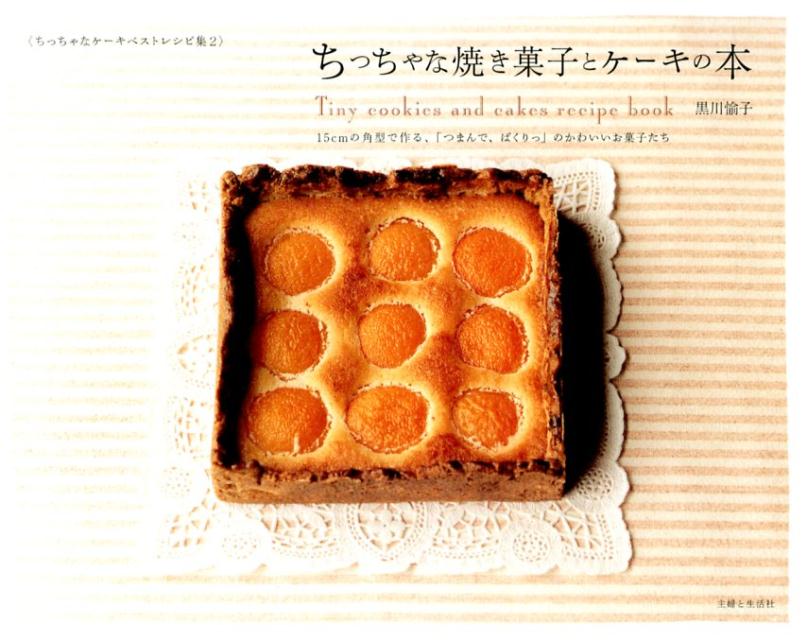 ちっちゃな焼き菓子とケーキの本