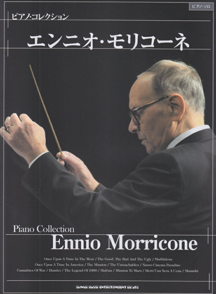 ピアノ・コレクション　エンニオ・モリコーネ