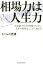 相場力は人生力 お金儲けだけが相場ではない　人生の投資はここから始 （Parade　Books） [ さくらの虎清 ]