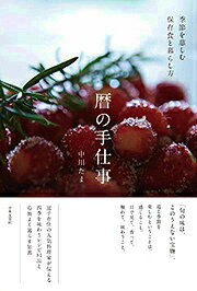 暦の手仕事 季節を慈しむ保存食と暮らし方 [ 中川たま ]