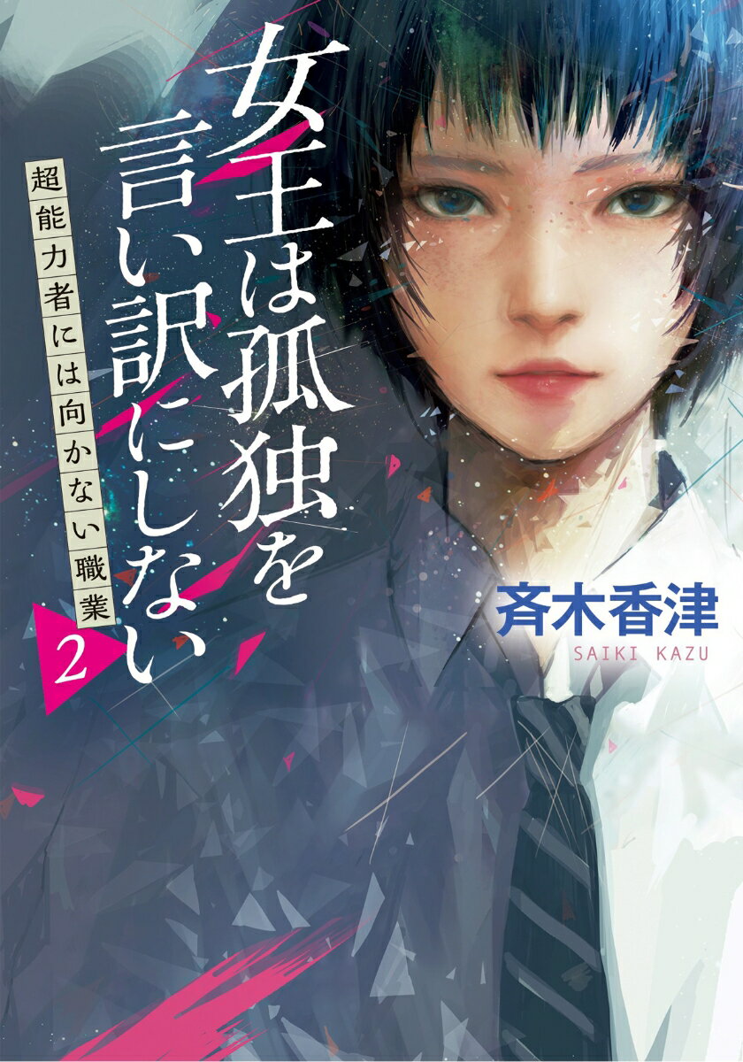 女王は孤独を言い訳にしない 超能力者には向かない職業 2