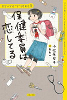 【ジュニア版】保健委員は恋してる