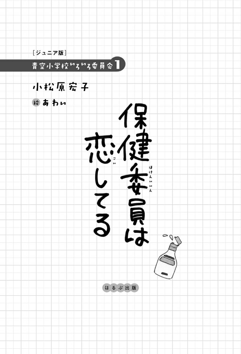 【ジュニア版】保健委員は恋してる （【ジュニア版】青空小学校いろいろ委員会） [ 小松原 宏子 ] 2