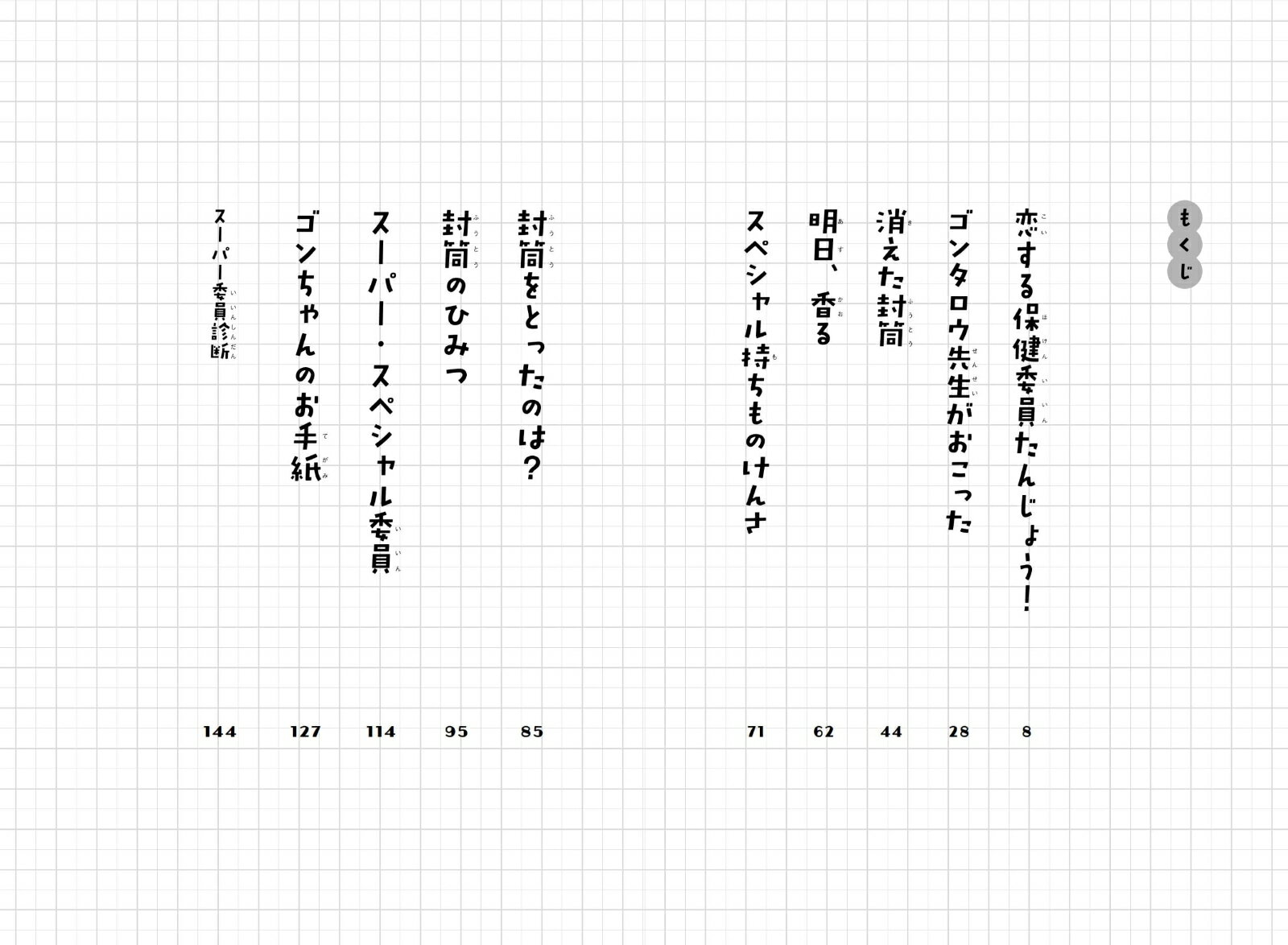 【ジュニア版】保健委員は恋してる （【ジュニア版】青空小学校いろいろ委員会） [ 小松原 宏子 ] 3