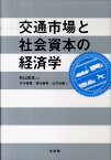 交通市場と社会資本の経済学 （単行本） [ 杉山 武彦 ]