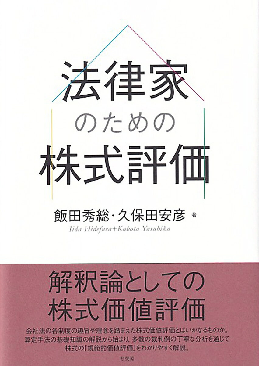 法律家のための株式評価