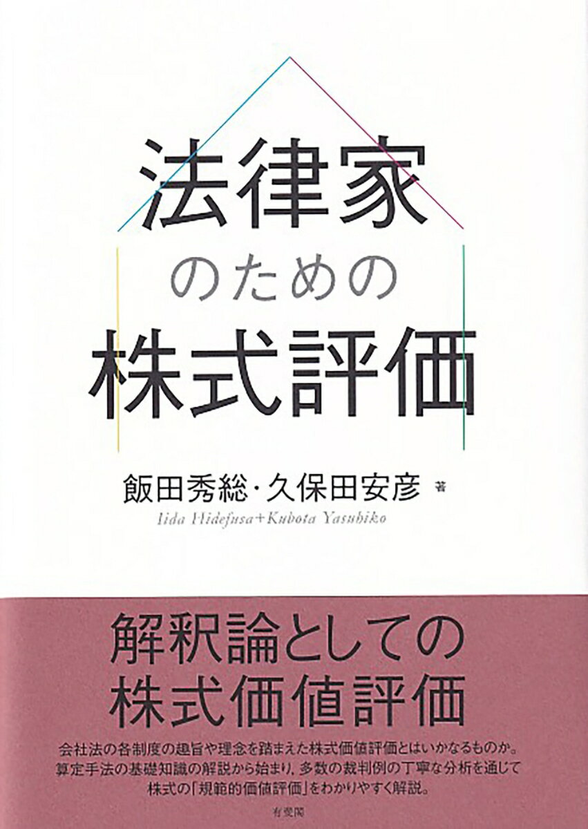 法律家のための株式評価 （単行本） [ 飯田 秀総 ]（楽天・楽天ブックス）