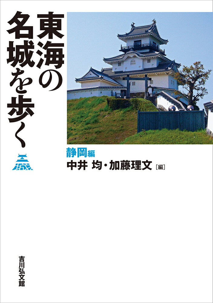 東海の名城を歩く 静岡編